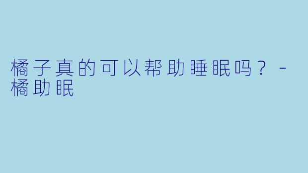 橘子真的可以帮助睡眠吗？