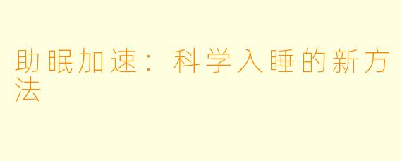 助眠加速：科学入睡的新方法