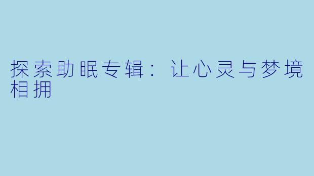 探索助眠专辑：让心灵与梦境相拥