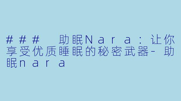### 助眠Nara：让你享受优质睡眠的秘密武器-助眠nara