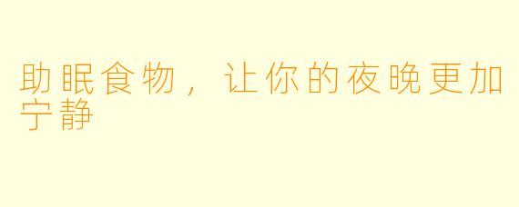 助眠食物，让你的夜晚更加宁静