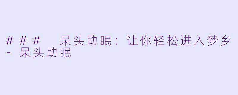 ### 呆头助眠：让你轻松进入梦乡