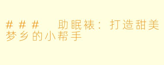 ### 助眠裱：打造甜美梦乡的小帮手