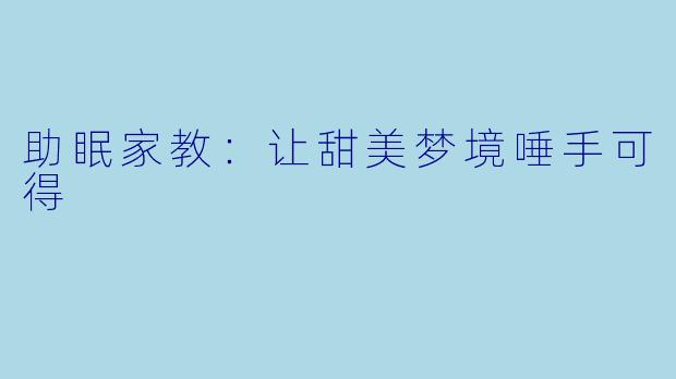 助眠家教：让甜美梦境唾手可得