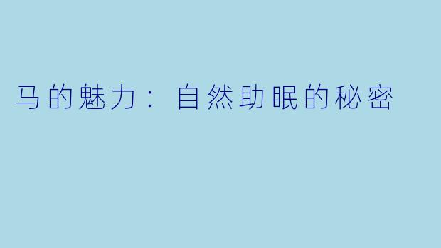马的魅力：自然助眠的秘密