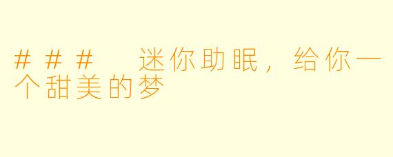 ### 迷你助眠，给你一个甜美的梦 