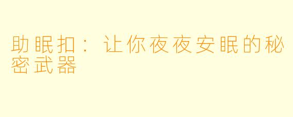 助眠扣：让你夜夜安眠的秘密武器