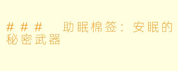 ### 助眠棉签：安眠的秘密武器