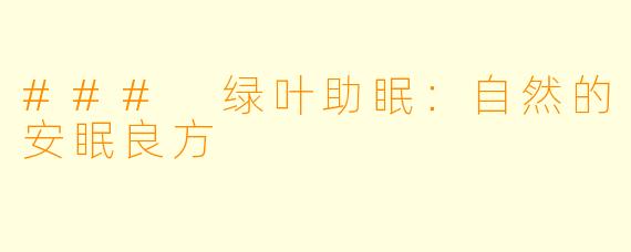### 绿叶助眠：自然的安眠良方