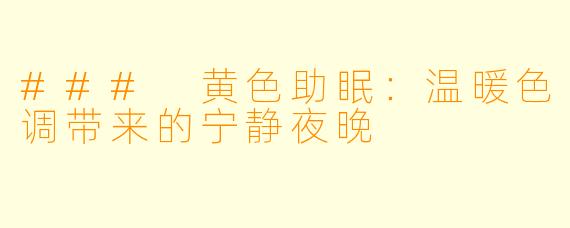 ### 黄色助眠：温暖色调带来的宁静夜晚