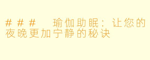 ### 瑜伽助眠：让您的夜晚更加宁静的秘诀