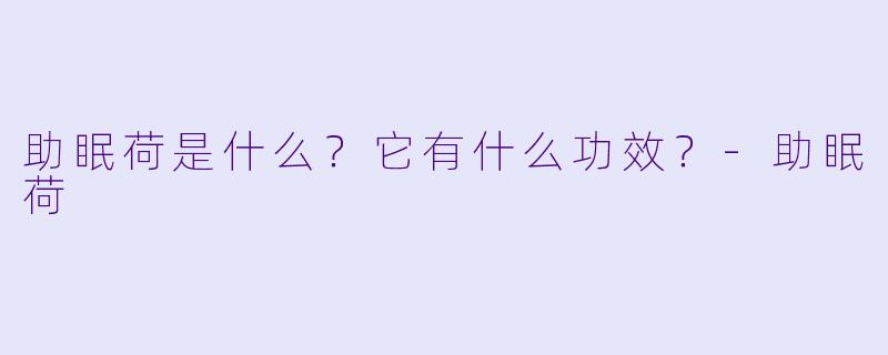 助眠荷是什么？它有什么功效？