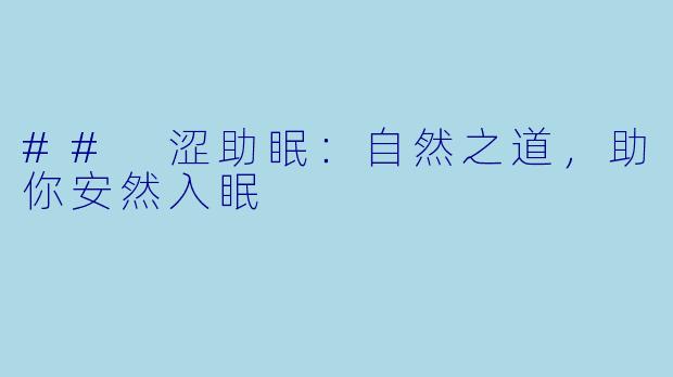 ## 涩助眠：自然之道，助你安然入眠