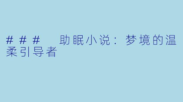 ### 助眠小说：梦境的温柔引导者