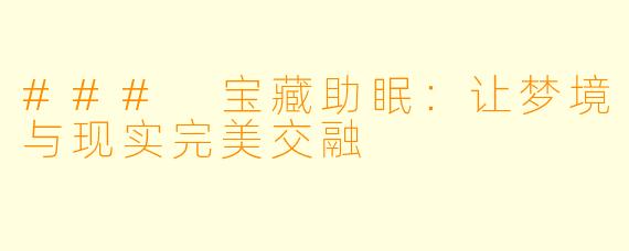 ### 宝藏助眠：让梦境与现实完美交融