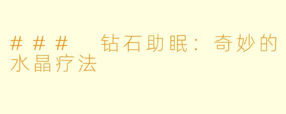 ### 钻石助眠：奇妙的水晶疗法