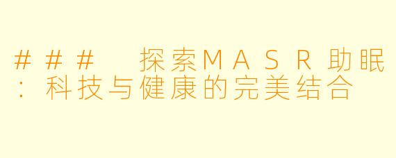 ### 探索MASR助眠：科技与健康的完美结合