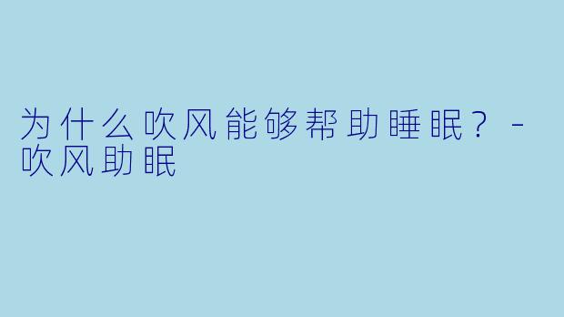为什么吹风能够帮助睡眠？