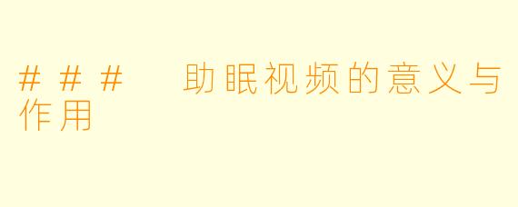 ### 助眠视频的意义与作用