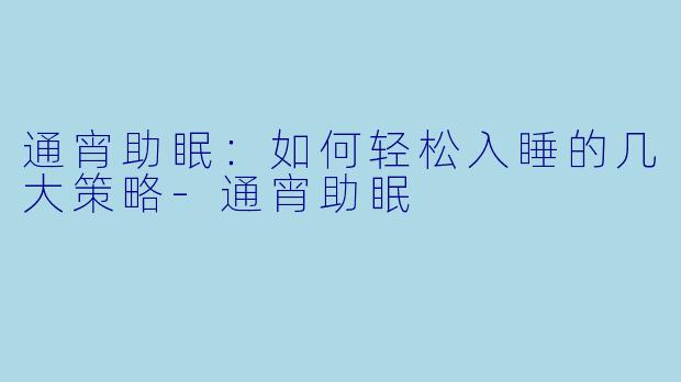 通宵助眠：如何轻松入睡的几大策略