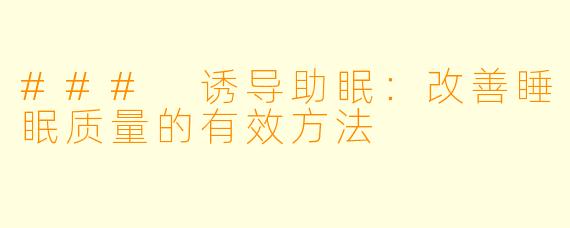 ### 诱导助眠：改善睡眠质量的有效方法