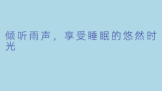 倾听雨声，享受睡眠的悠然时光