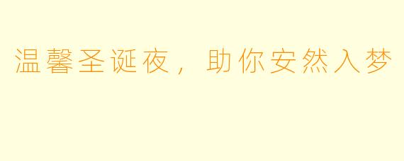 温馨圣诞夜，助你安然入梦