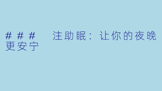 ### 注助眠：让你的夜晚更安宁