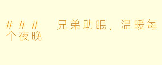 ### 兄弟助眠，温暖每个夜晚