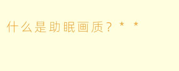 什么是助眠画质?**