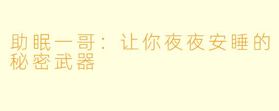 助眠一哥：让你夜夜安睡的秘密武器