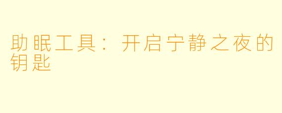 助眠工具：开启宁静之夜的钥匙