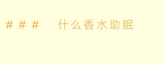 ### 什么香水助眠