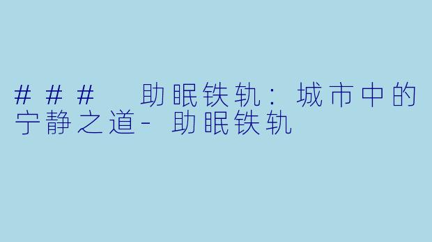 ### 助眠铁轨：城市中的宁静之道