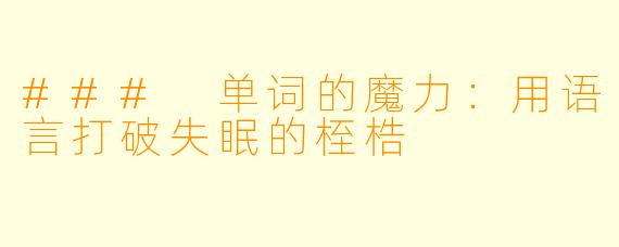 ### 单词的魔力：用语言打破失眠的桎梏