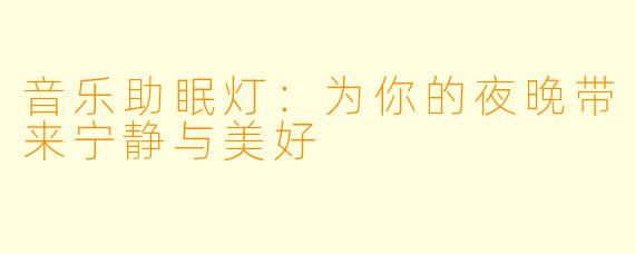 音乐助眠灯：为你的夜晚带来宁静与美好