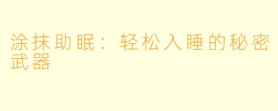 涂抹助眠：轻松入睡的秘密武器