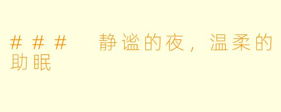 ### 静谧的夜，温柔的助眠