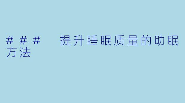 ### 提升睡眠质量的助眠方法