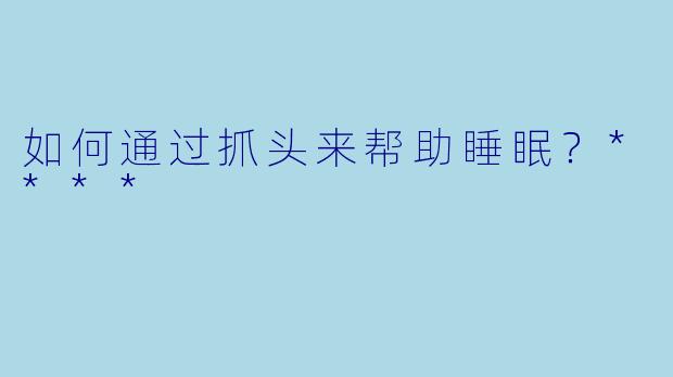 如何通过抓头来帮助睡眠？****