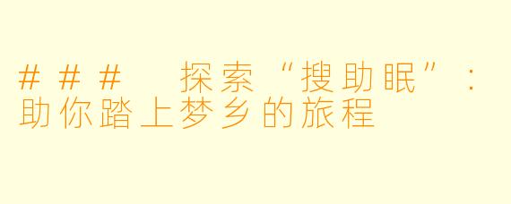 ### 探索“搜助眠”：助你踏上梦乡的旅程