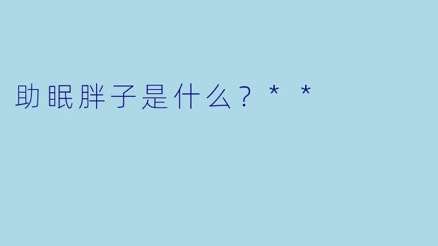 助眠胖子是什么？**