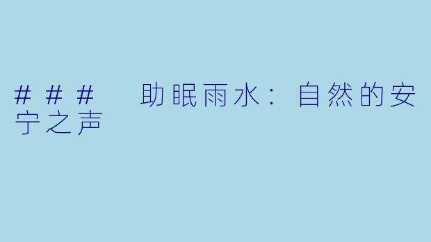 ### 助眠雨水：自然的安宁之声