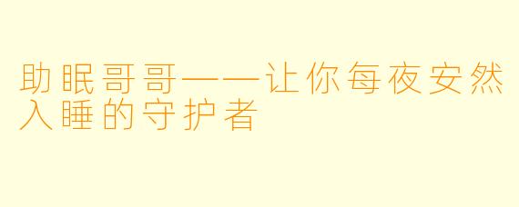 助眠哥哥——让你每夜安然入睡的守护者