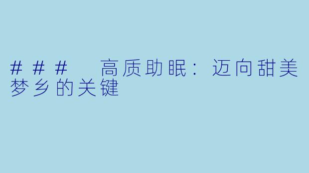 ### 高质助眠：迈向甜美梦乡的关键