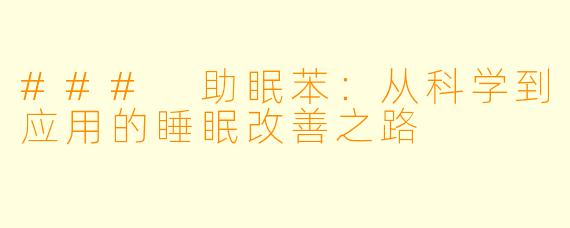 ### 助眠苯:从科学到应用的睡眠改善之路