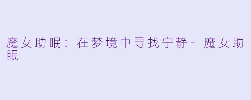 魔女助眠：在梦境中寻找宁静-魔女助眠