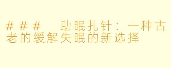 ### 助眠扎针：一种古老的缓解失眠的新选择