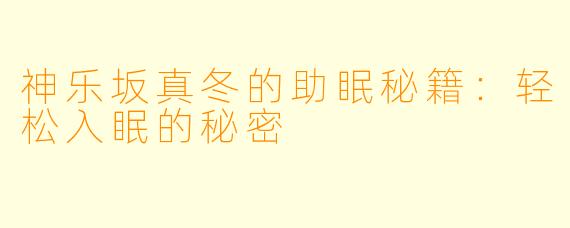 神乐坂真冬的助眠秘籍：轻松入眠的秘密