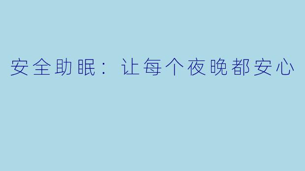 安全助眠：让每个夜晚都安心